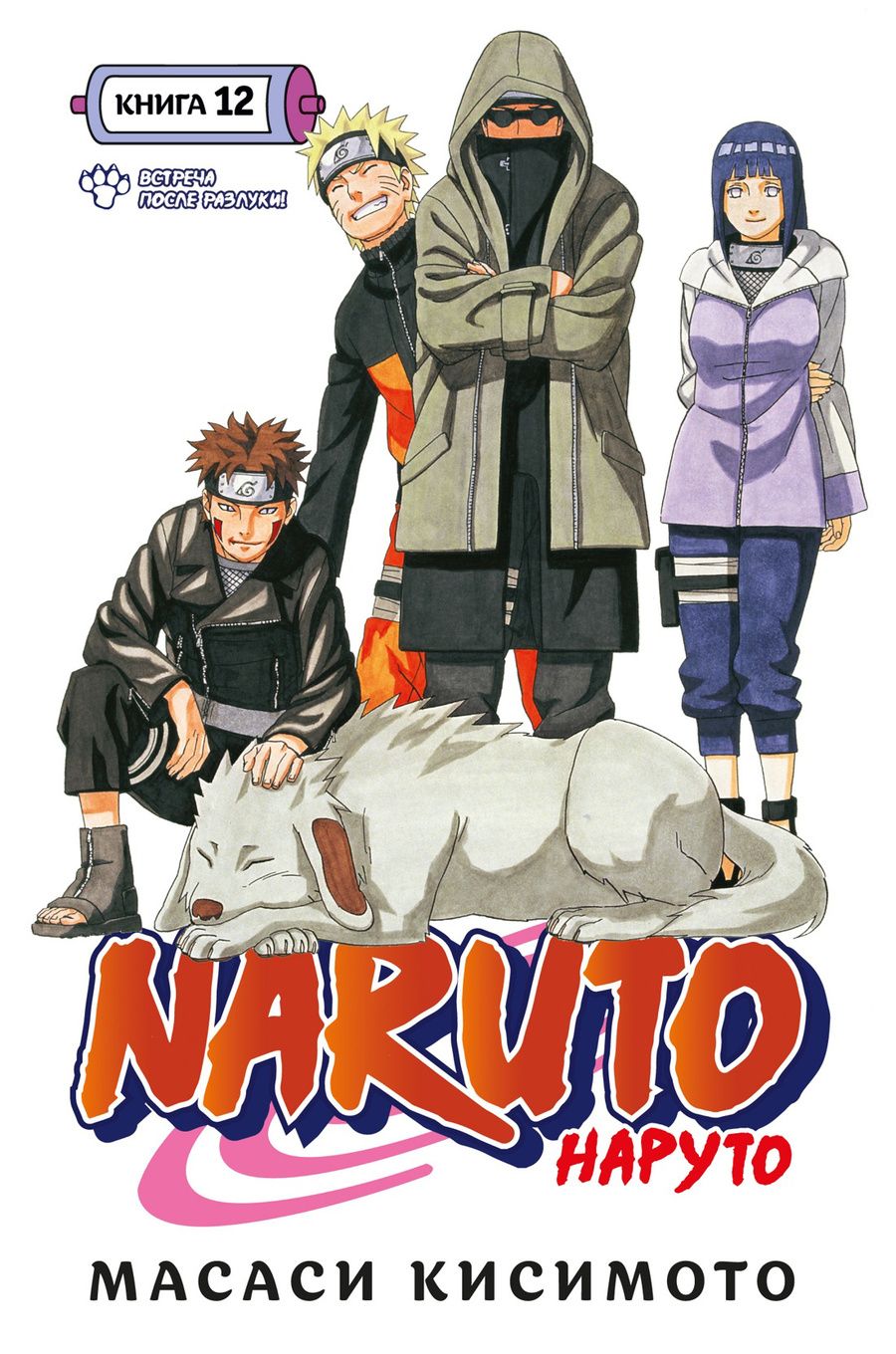 Обложка книги "Кисимото: Naruto. Наруто. Книга 12. Встреча после разлуки!"