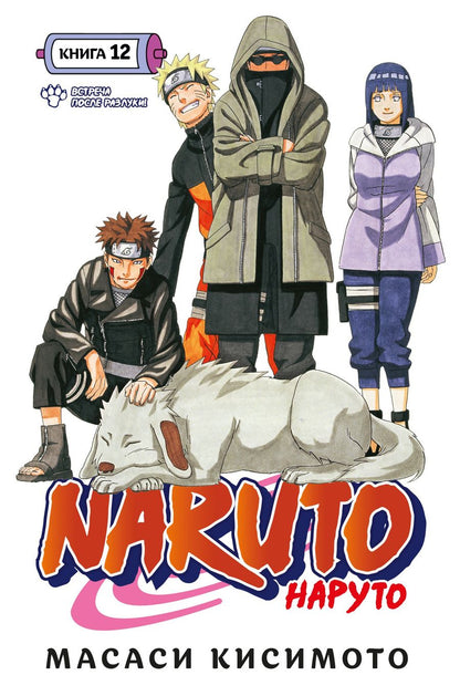 Обложка книги "Кисимото: Naruto. Наруто. Книга 12. Встреча после разлуки!"
