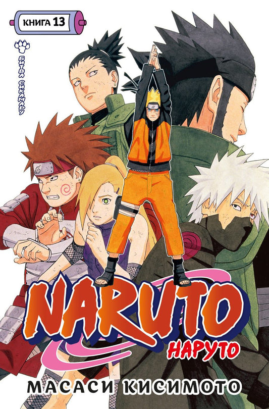 Обложка книги "Кисимото: Naruto. Наруто. Книга 13. Битва Сикамару"