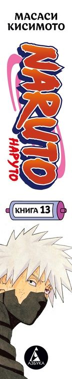 Фотография книги "Кисимото: Naruto. Наруто. Книга 13. Битва Сикамару"
