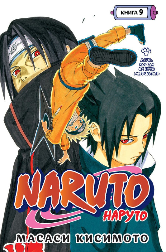Обложка книги "Кисимото: Naruto. Наруто. Книга 9. День, когда их пути разошлись"