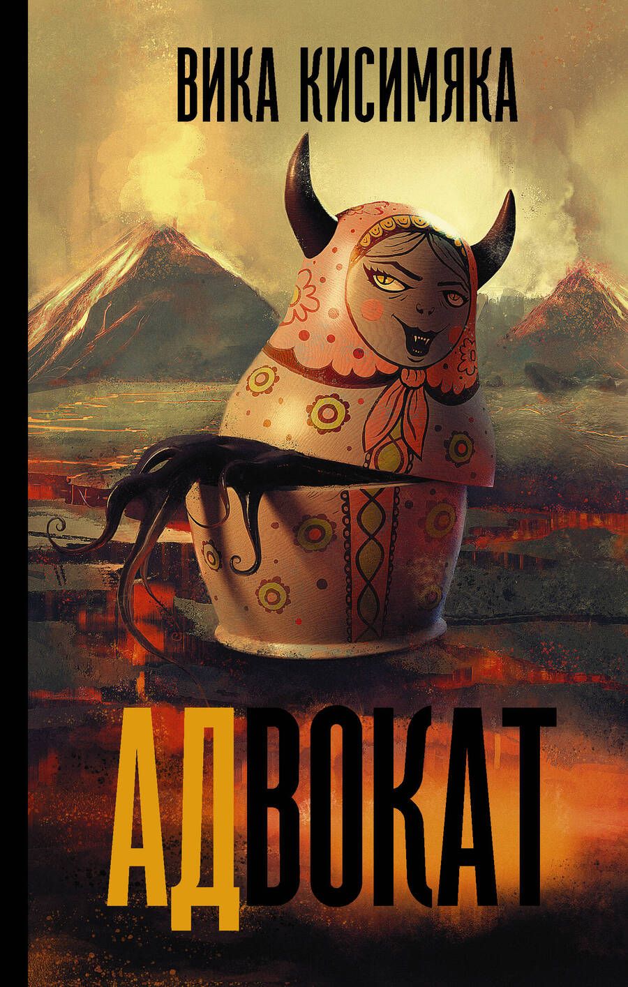 Обложка книги "Кисимяка: АДвокат"