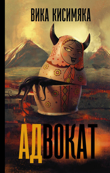 Обложка книги "Кисимяка: АДвокат"
