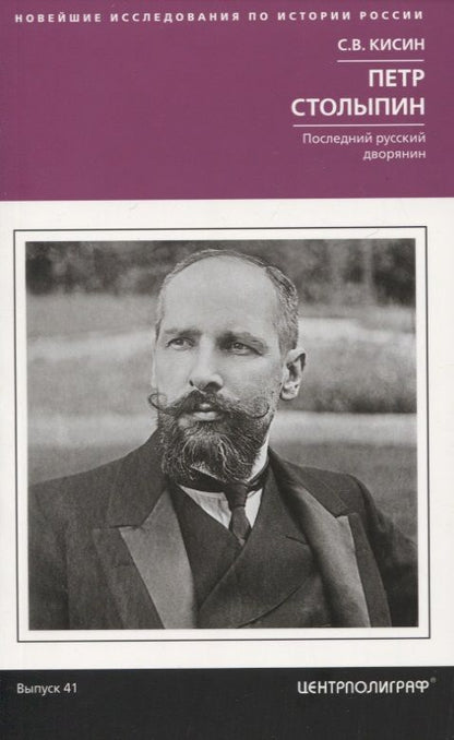 Обложка книги "Кисин: Петр Столыпин. Последний русский дворянин"