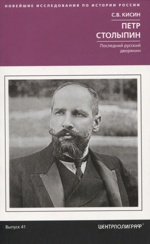 Обложка книги "Кисин: Петр Столыпин. Последний русский дворянин"
