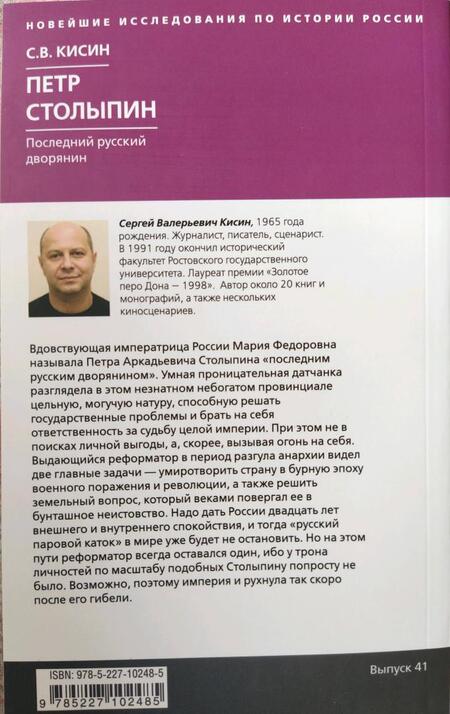 Фотография книги "Кисин: Петр Столыпин. Последний русский дворянин"