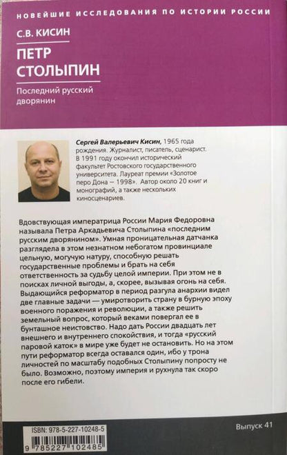 Фотография книги "Кисин: Петр Столыпин. Последний русский дворянин"