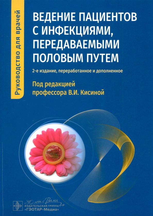 Обложка книги "Кисина, Гущин, Романова: Ведение пациентов с инфекциями, передаваемыми половым путем. Руководство"
