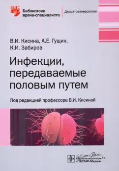 Обложка книги "Кисина, Забиров, Гущин: Инфекции, передаваемые половым путем"