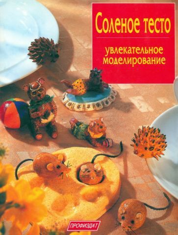 Обложка книги "Кискальт: Соленое тесто. Увлекательное моделирование"