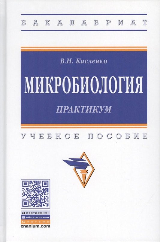 Обложка книги "Кисленко: Микробиология. Практикум. Учебное пособие"