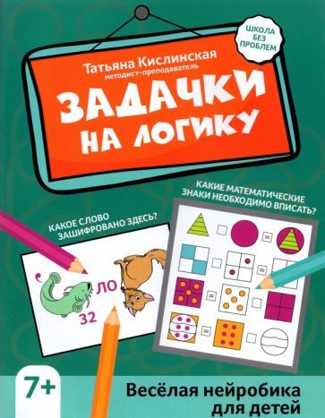 Обложка книги "Кислинская: Задачки на логику. Веселая нейробика для детей"