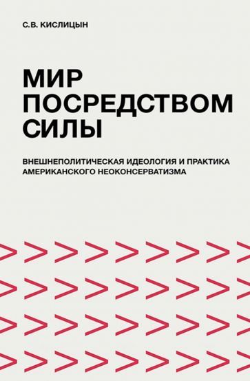 Обложка книги "Кислицын: Мир посредством силы. Внешнеполитическая идеология и практика американского неоконсерватизма"