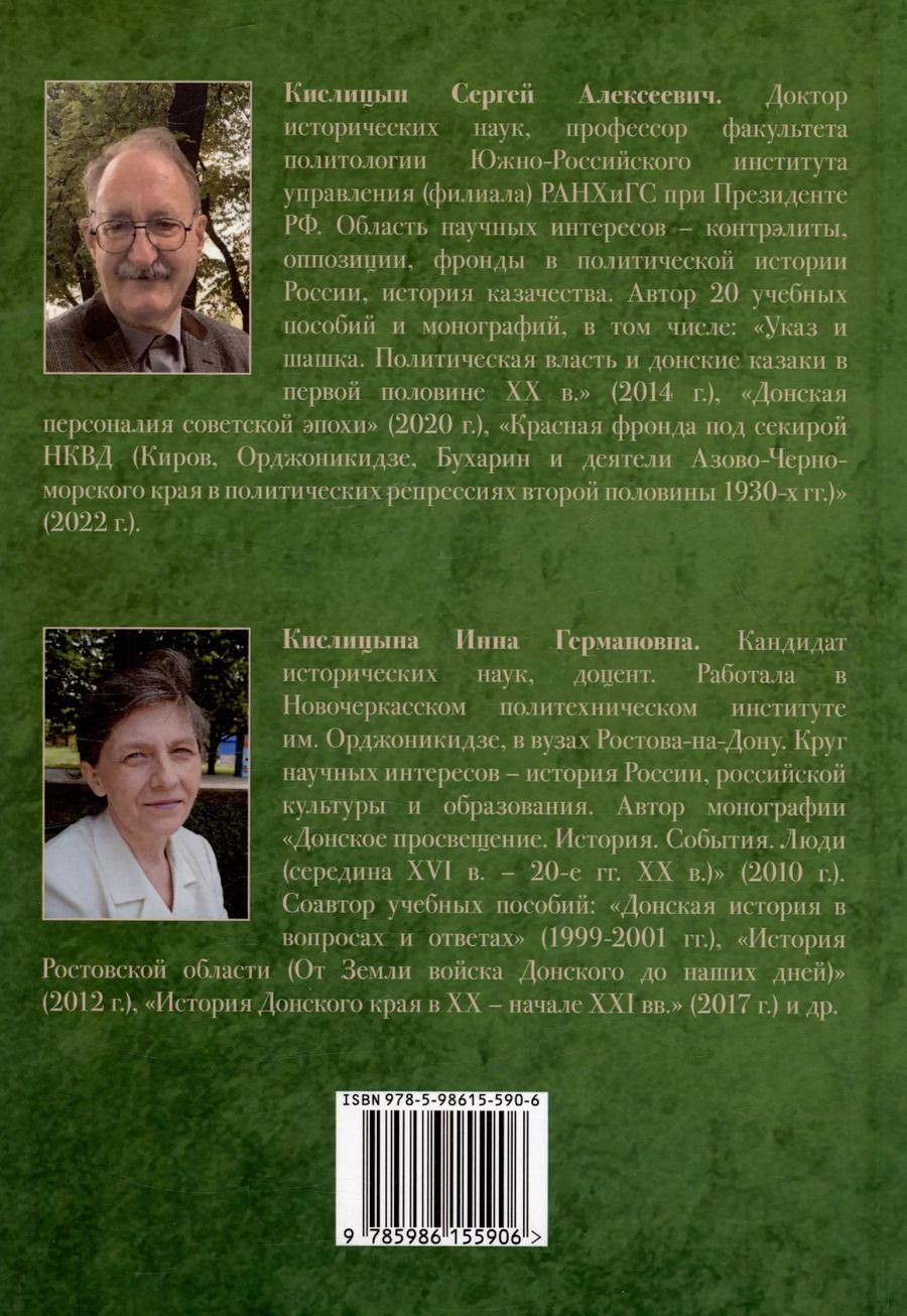 Обложка книги "Кислицына, Кислицин: Донская история. Проблемы. Факты. Суждения"