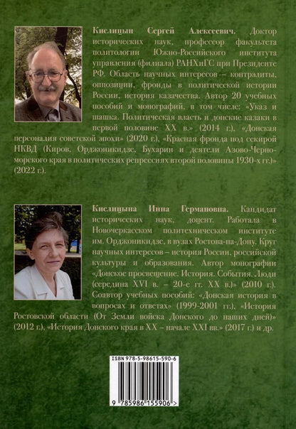 Обложка книги "Кислицына, Кислицин: Донская история. Проблемы. Факты. Суждения"