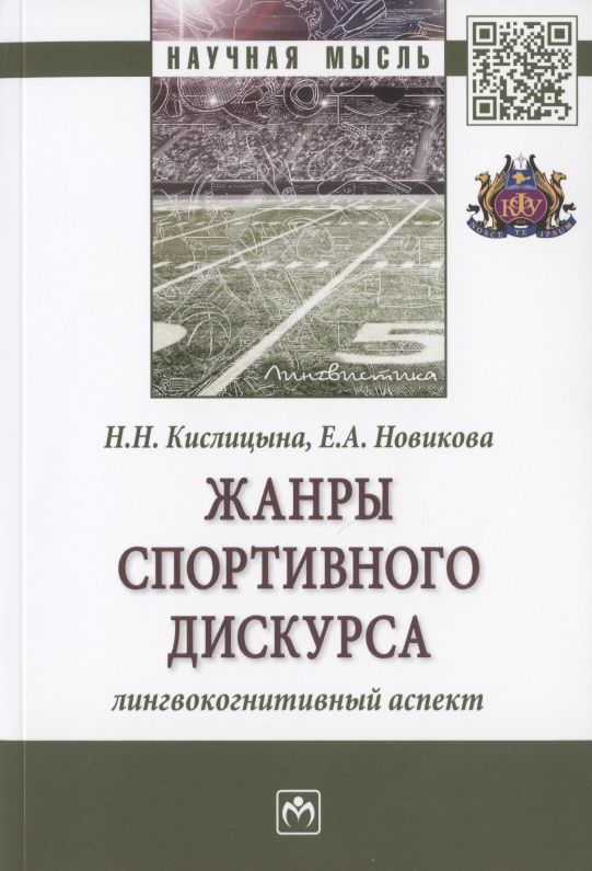 Обложка книги "Кислицына, Новикова: Жанры спортивного дискурса. Лингвокогнитивный аспект"