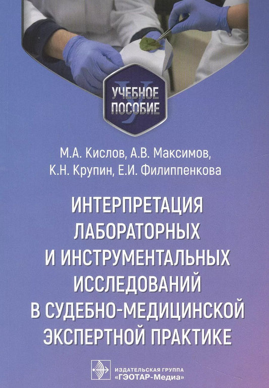 Обложка книги "Кислов, Максимов, Крупин: Интерпретация лабораторных и инструментальных исследований в судебно-медицинской экспертной практике: учебное пособие"