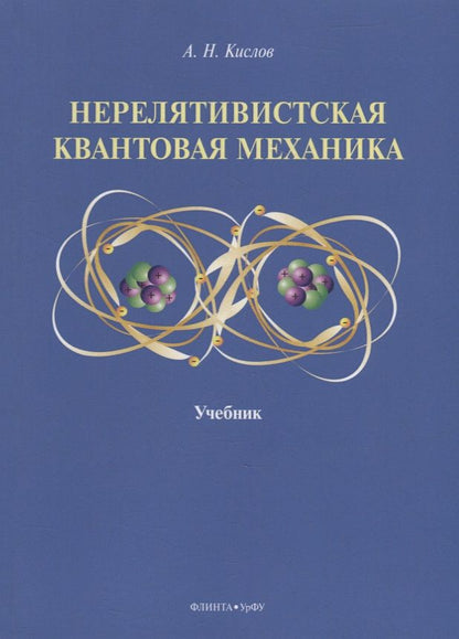 Обложка книги "Кислов: Нерелятивистская квантовая механика. Учебник"