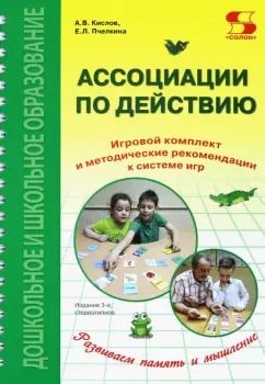 Обложка книги "Кислов, Пчелкина: Ассоциации по действию. Комплект для игр и методические рекомендации к системе игр, развивающих речь"