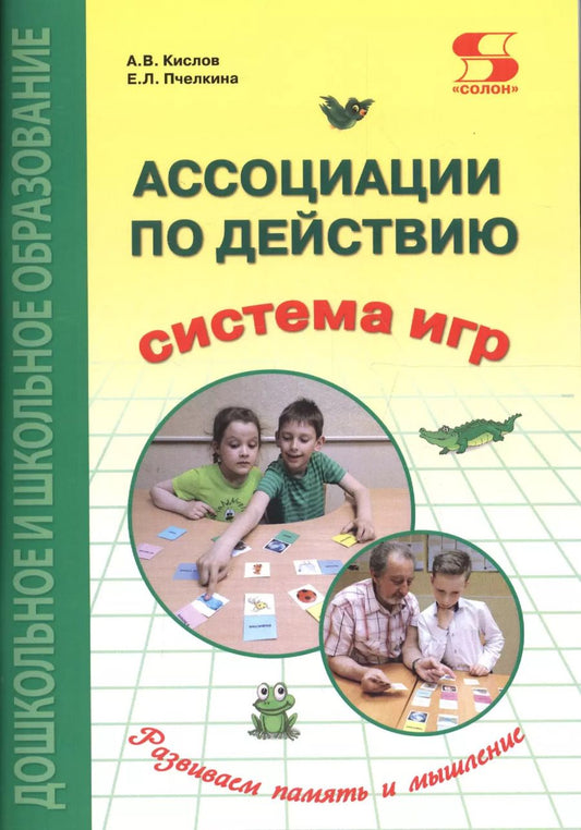 Обложка книги "Кислов, Пчелкина: Ассоциации по действию. Комплект для игр и методические рекомендации к системе игр, развивающих речь, память и мышление"