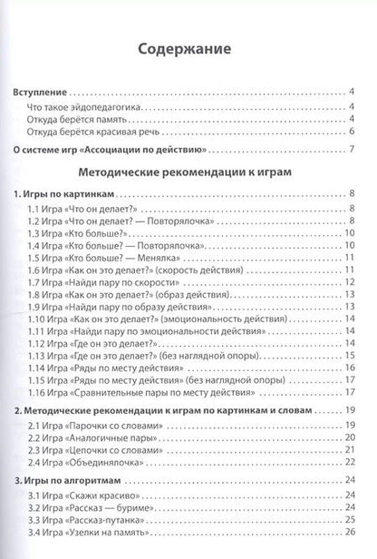 Фотография книги "Кислов, Пчелкина: Ассоциации по действию. Комплект для игр и методические рекомендации к системе игр, развивающих речь, память и мышление"