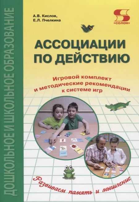 Фотография книги "Кислов, Пчелкина: Ассоциации по действию. Комплект для игр и методические рекомендации к системе игр, развивающих речь, память и мышление"