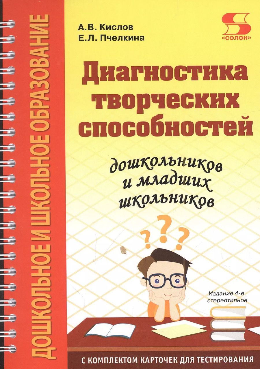 Обложка книги "Кислов, Пчелкина: Диагностика творческих способностей дошкольников и младших школьников. С комплектом карточек для тестирования"