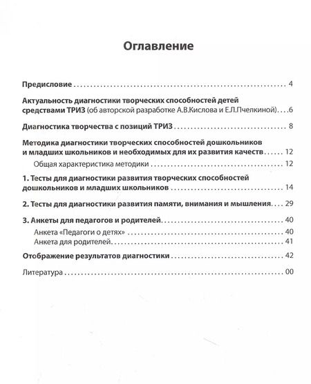 Фотография книги "Кислов, Пчелкина: Диагностика творческих способностей дошкольников и младших школьников. С комплектом карточек для тестирования"