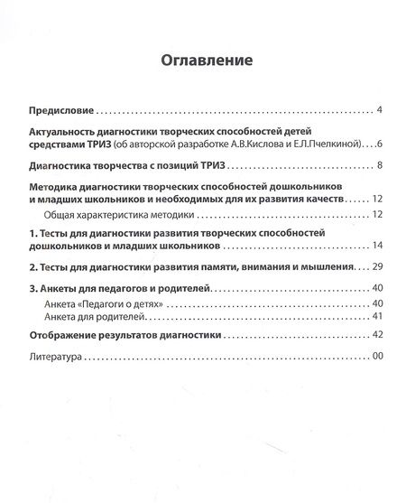 Фотография книги "Кислов, Пчелкина: Диагностика творческих способностей дошкольников и младших школьников. С комплектом карточек для тестирования"