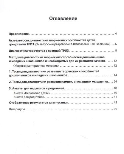 Фотография книги "Кислов, Пчелкина: Диагностика творческих способностей дошкольников и младших школьников. С комплектом карточек для тестирования"