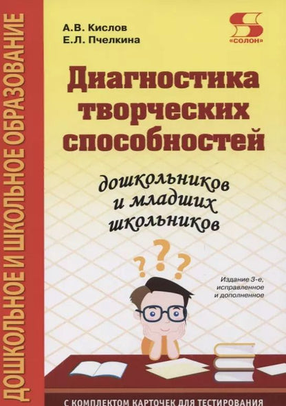 Обложка книги "Кислов, Пчелкина: Диагностика творческих способностей дошкольников и младших школьников"