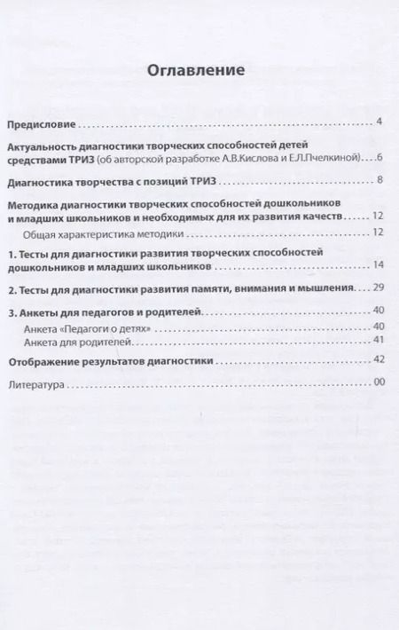 Фотография книги "Кислов, Пчелкина: Диагностика творческих способностей дошкольников и младших школьников"