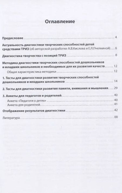 Фотография книги "Кислов, Пчелкина: Диагностика творческих способностей дошкольников и младших школьников"