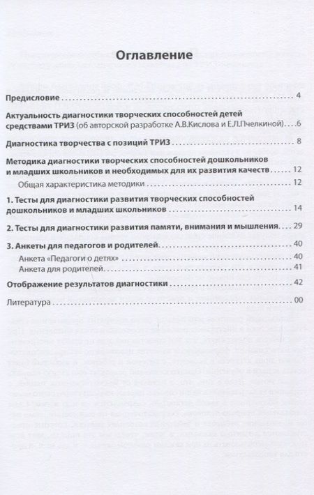 Фотография книги "Кислов, Пчелкина: Диагностика творческих способностей дошкольников и младших школьников"