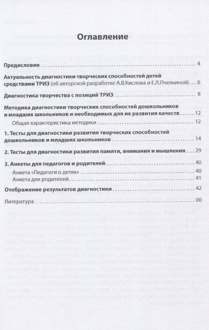 Фотография книги "Кислов, Пчелкина: Диагностика творческих способностей дошкольников и младших школьников"