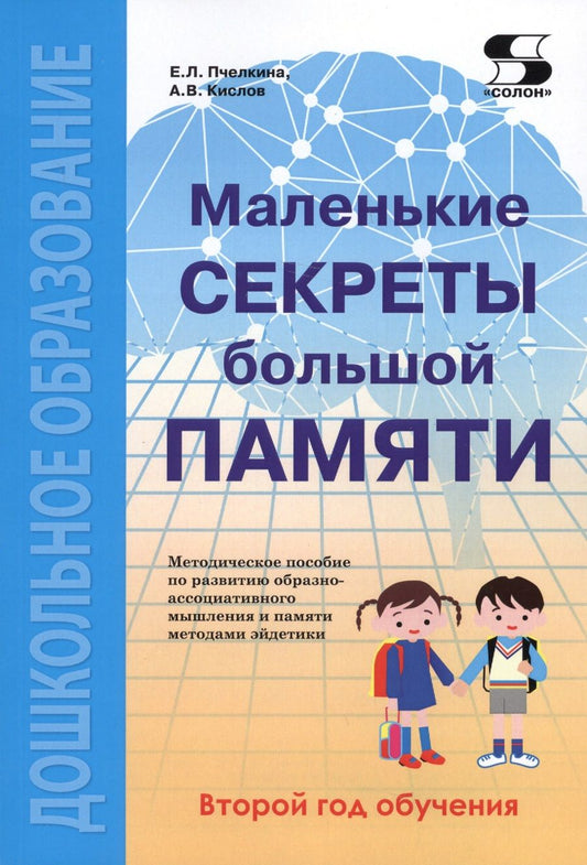Обложка книги "Кислов, Пчелкина: Маленькие секреты большой памяти. Методическое пособие. Второй год обучения. Для детей 4-6 лет"