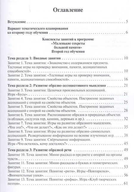 Фотография книги "Кислов, Пчелкина: Маленькие секреты большой памяти. Методическое пособие. Второй год обучения. Для детей 4-6 лет"