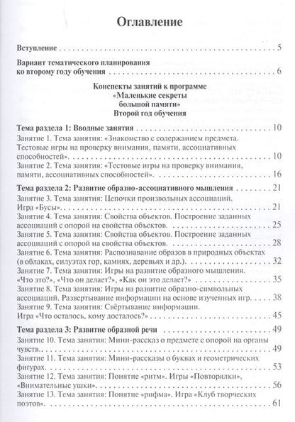 Фотография книги "Кислов, Пчелкина: Маленькие секреты большой памяти. Методическое пособие. Второй год обучения. Для детей 4-6 лет"