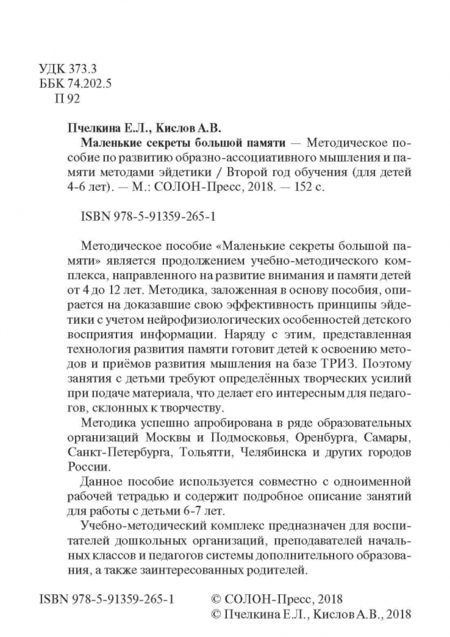 Фотография книги "Кислов, Пчелкина: Маленькие секреты большой памяти. Методическое пособие. Второй год обучения. Для детей 4-6 лет"