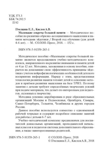 Фотография книги "Кислов, Пчелкина: Маленькие секреты большой памяти. Методическое пособие. Второй год обучения. Для детей 4-6 лет"