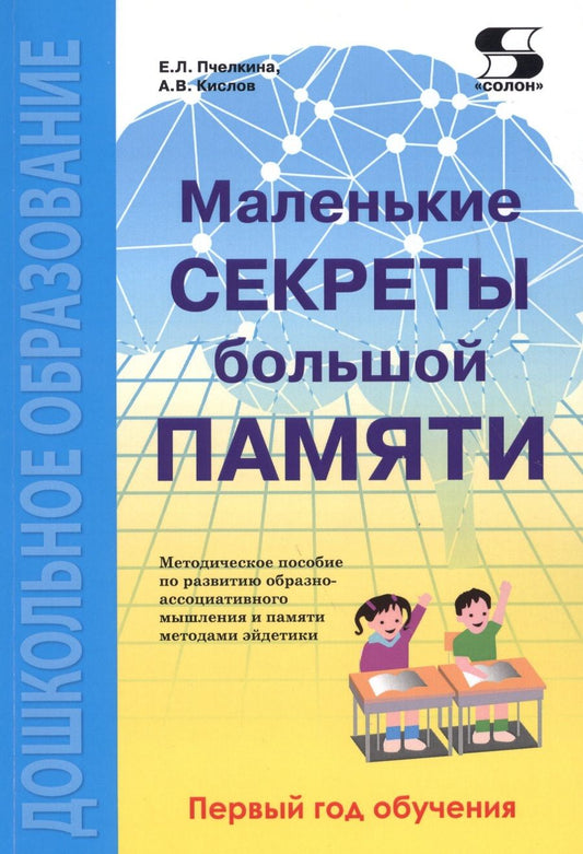 Обложка книги "Кислов, Пчелкина: Маленькие секреты большой памяти. Методическое пособие по развитию образно-ассоциативного мышления"