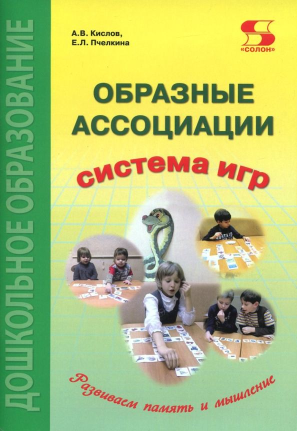 Обложка книги "Кислов, Пчелкина: Образные ассоциации. Методические рекомендации"