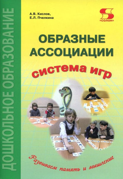 Обложка книги "Кислов, Пчелкина: Образные ассоциации. Методические рекомендации"