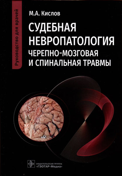 Обложка книги "Кислов: Судебная невропатология. Черепно-мозговая и спинальная травмы. Руководство для врачей"