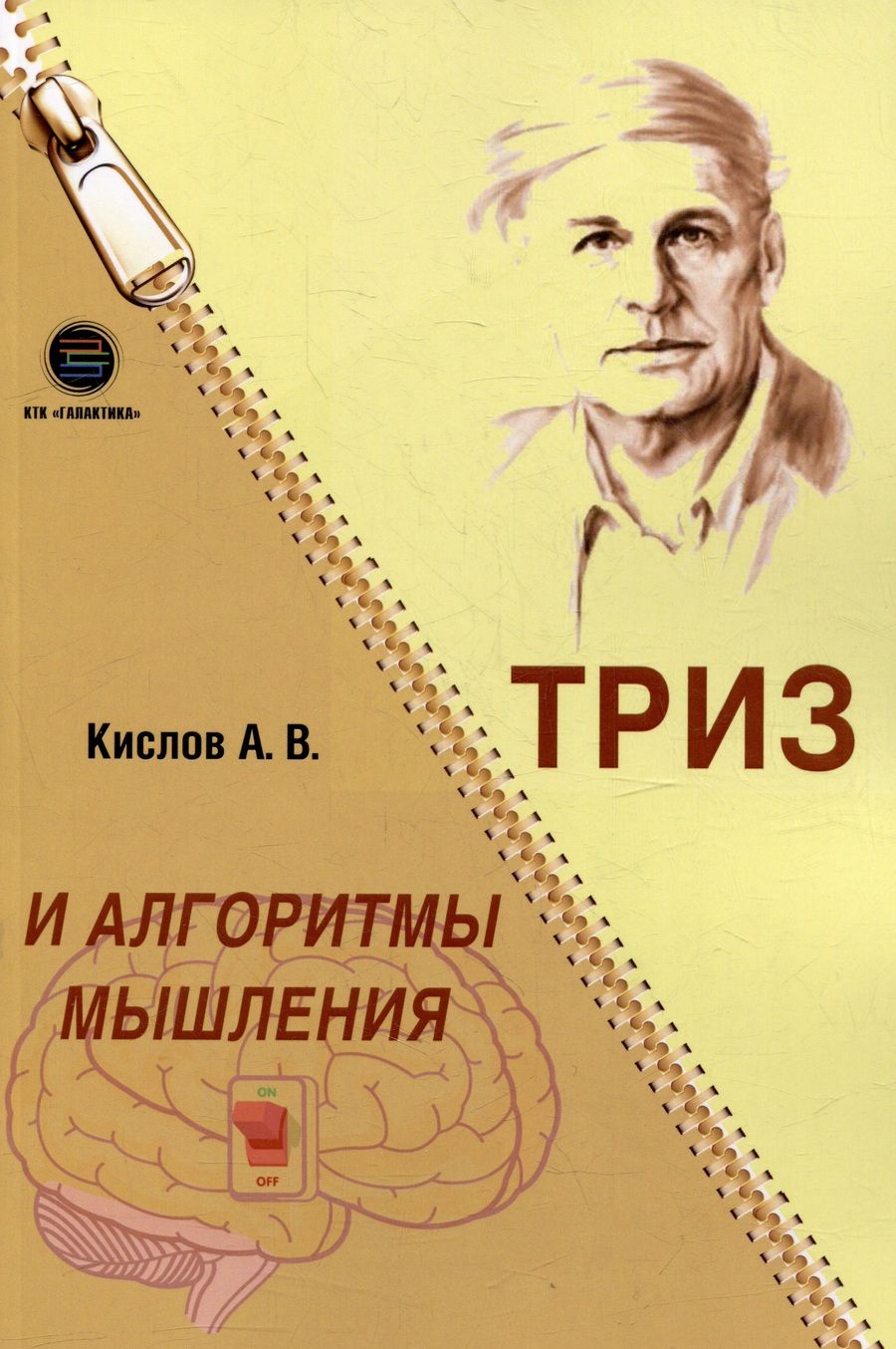 Обложка книги "Кислов: ТРИЗ и алгоритмы мышления"