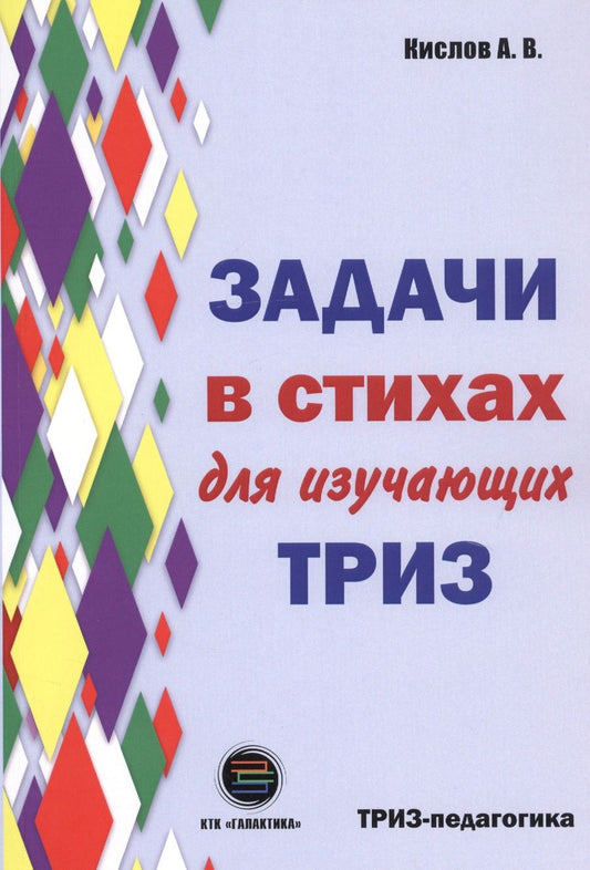 Обложка книги "Кислов: Задачи в стихах для изучающих ТРИЗ"