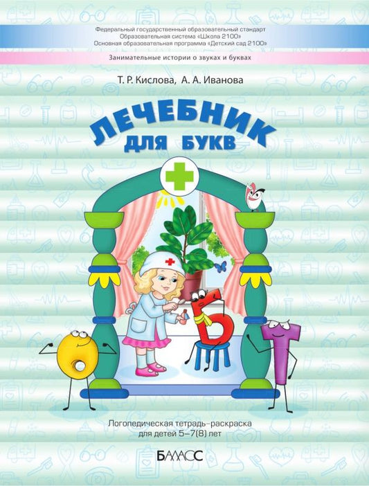 Обложка книги "Кислова, Иванова: Лечебник для букв. Логопедическая тетрадь-раскраска для детей 5–7(8) лет"