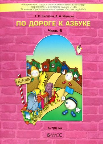 Обложка книги "Кислова, Иванова: По дороге к Азбуке. Пособие для дошкольников. В 5-ти частях. Часть 5. 6-7(8) лет. ФГОС ДО"