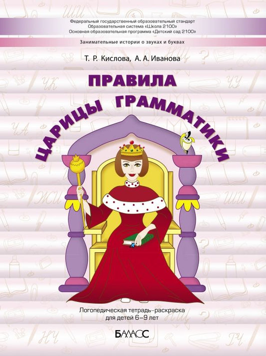 Обложка книги "Кислова, Иванова: Правила царицы Грамматики. Логопедическая тетрадь-раскраска для детей 6-9 лет"