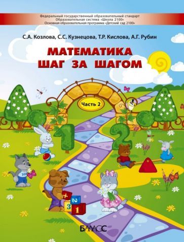 Обложка книги "Кислова, Кузнецова, Козлова: Математика шаг за шагом. Пособие для детей 4-5 лет. Часть 2"